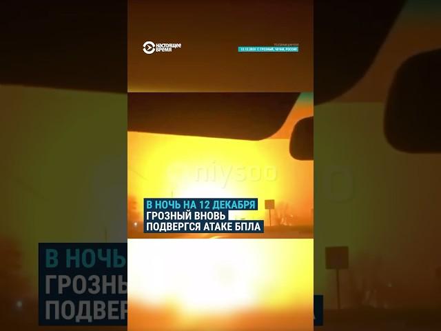 Грозный атаковали беспилотники: новый удар дронов по столице Чечни