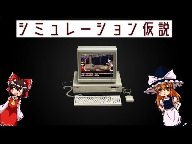 【ゆっくり解説】「シミュレーション仮説」について語るぜ