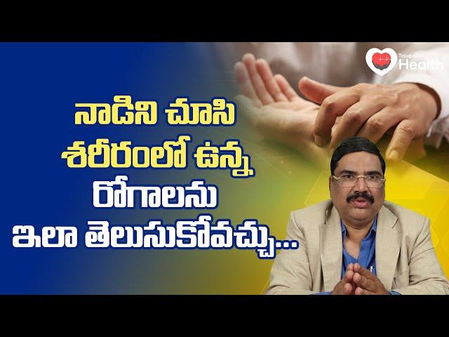 Pulse Diagnosis | నాడిని చూసి శరీరంలో ఉన్న రోగాలను...  Dr. Sudhir Nelapatla | TeluguOne Health