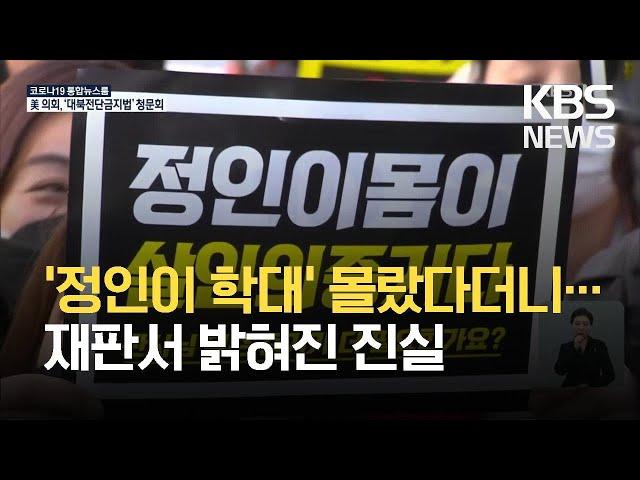 “종일 굶겨봐” 양부도 적극 가담…양모 사형 선고 가능할까? / KBS 2021.04.16.