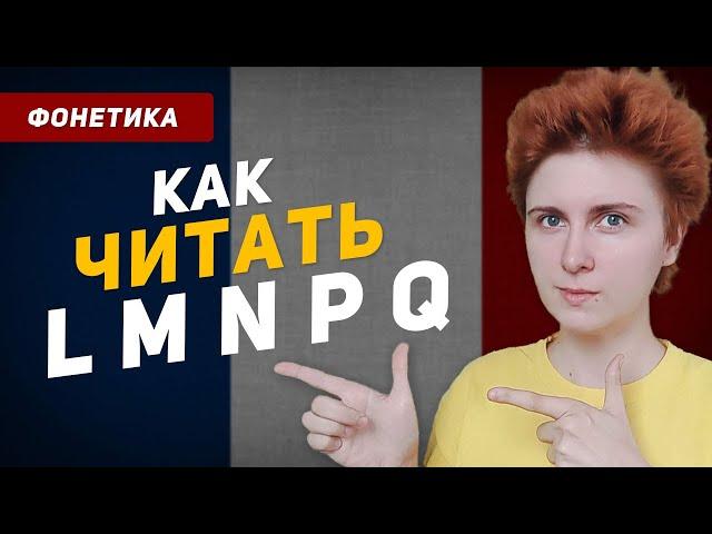 Как читаются буквы L M N P Q во французском