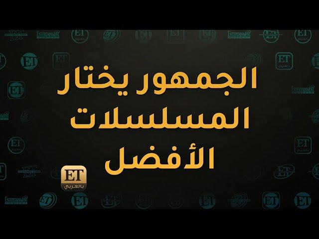  المسلسلات الأفضل في استفتاء ETبالعربي لموسم رمضان 2023 
