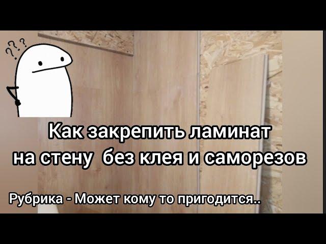 Ламинат на стену, без клея и саморезов..