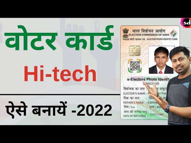 Voter id card Print online | voter card kaise mangaye | Hi Tech EPIC Voter card - 2022