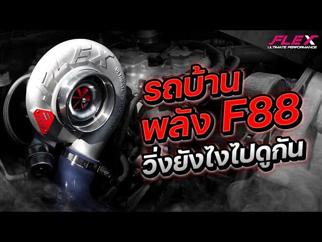 รถซื้อแกงขอลองโบใหญ่ FLEX PRO F88 ใหญ่ขนาดนี้วิ่งยังไง  ดูเลยรับรองรู้เรื่อง