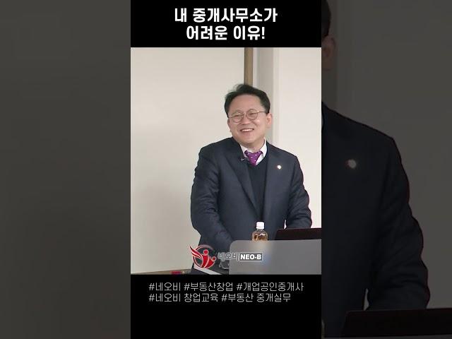 내 중개사무소가 어려운 이유가 과연 '이것' 때문일까?_ 부동산실무 네오비 비즈아카데미