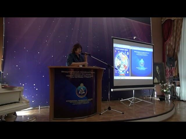 Международный теософский Конгресс ("Держать факел Теософии в России". Л.Н. Мезинова_СПб_17.11.2017г)