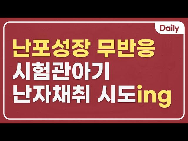 과배란에도 난자가 잘 안커요, 계속 시험관 시도 해도 될까요?