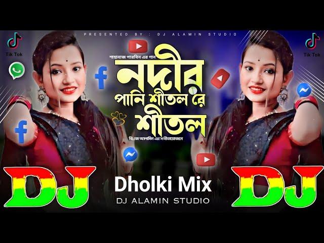 নদীর পানি শীতল রে শীতল | Dj Dholki Mix | TIKTOK Viral Dj Gan  Nodir Pani Sitol Re Sitol / Dj Remix