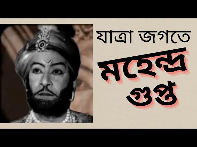 মহেন্দ্র গুপ্তের যাত্রাজীবন | Drama director and Actor MAHENDRA GUPTA | নট্ট কোম্পানি | Jatrapala