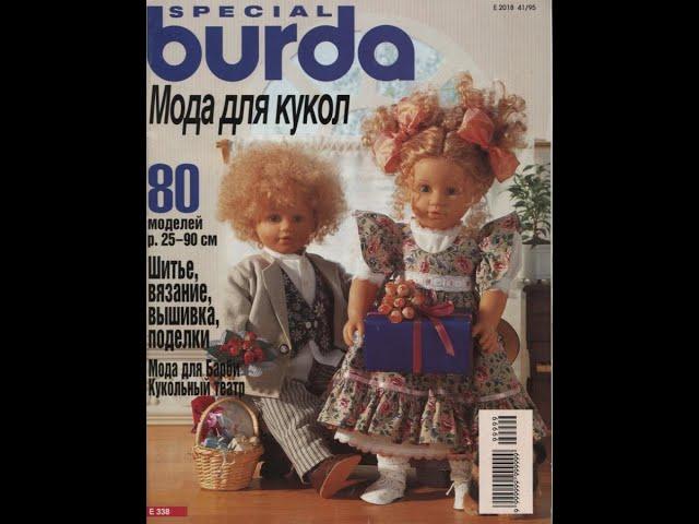 Burda Мода для кукол. Е 338.