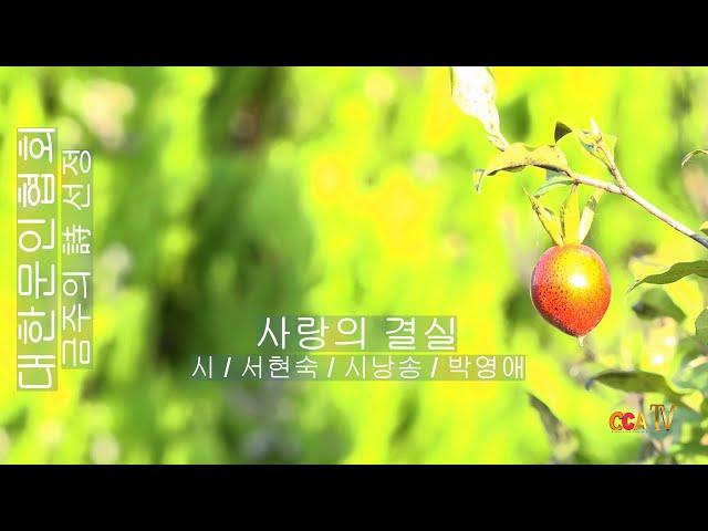 [시낭송] 대한문인협회 / 서현숙 / 사랑의 결실 / 시낭송 / 박영애 (금주의 시 선정)