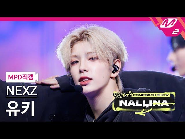 [MPD직캠] 넥스지 유키 직캠 4K 'Next Zeneration' (NEXZ YUKI FanCam) | NEXZ COMEBACK SHOW NALLINA