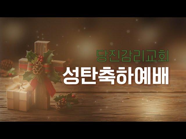 [당진감리교회] 성탄축하예배 2024-12-25 I "나의 구주"(마2:6) 정태민 담임목사