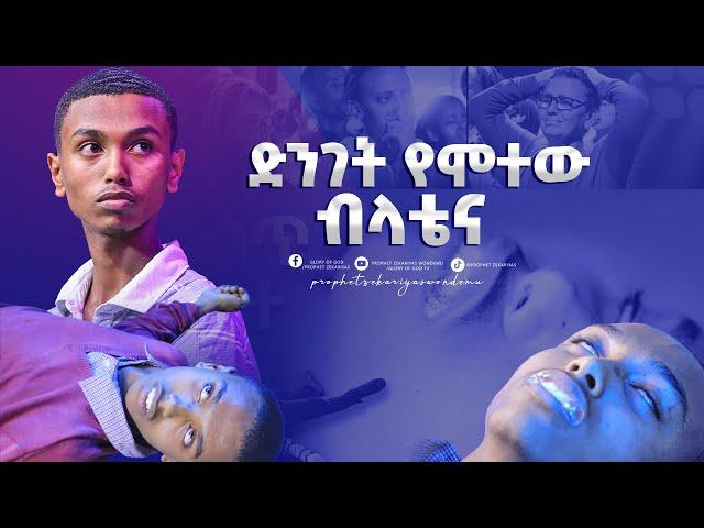 ጉባኤ ውስጥ ድንገት የሞተው ብላቴና እጅግ አስደናቂ ምስክርነት @GLORY OF GOD TV @Prophet Zekariyas Wondemu