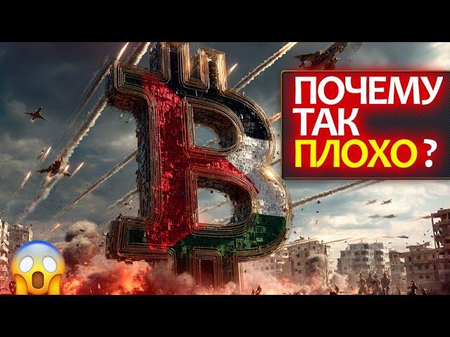 Почему на крипторынке все так плохо и как долго это продлится? Биткоин, Эфир и Ближний Восток.
