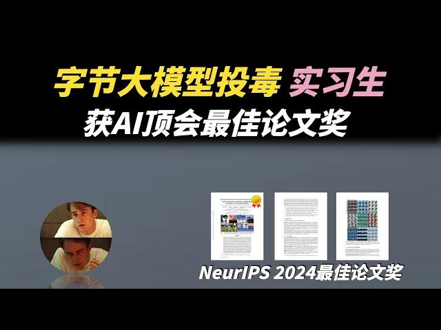 大反转，实习生给字节AI大模型投毒被索赔800万，近期却斩获AI顶会最佳论文奖？他该何去何从？