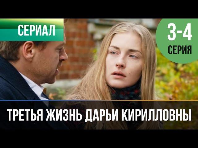 ▶️ Третья жизнь Дарьи Кирилловны 3 и 4 серия - Мелодрама | Фильмы и сериалы - Русские мелодрамы