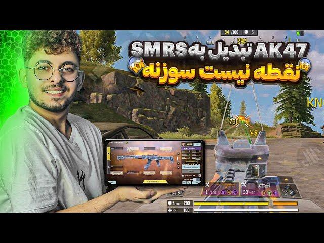 اتچمنت بی‌نظیر Ak47  دمیج smrs رو باهاش بگیر  کالاف دیوتی موبایل 