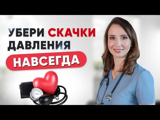 Скачет давление-причины. Гипертензия. Как снизить давление? Врач кардиолог Ольга Стойко