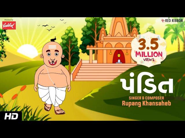 પંડિત | Rupang Khansaheb | Gujarati Balgeet | Hasta Ramta | Mehul Surti | Children Song