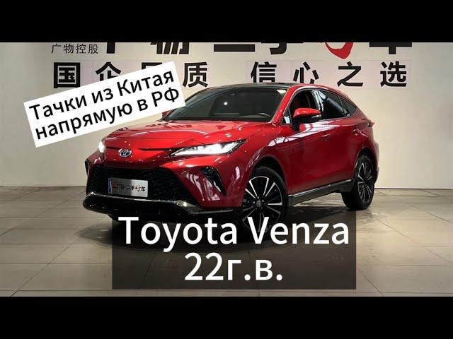 Цены на Toyota Venza 22г.в. 2.0л. 4WD из Китая.