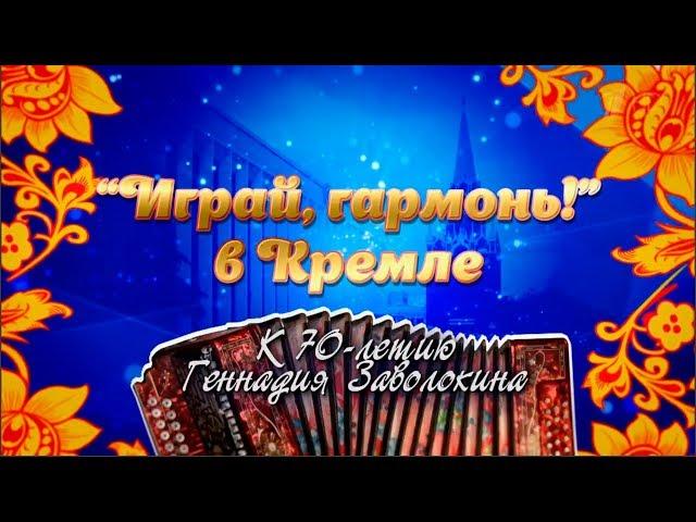 Играй, гармонь в Кремле! | 70-летию Геннадия Заволокина посвящается | Полная версия | ©2018