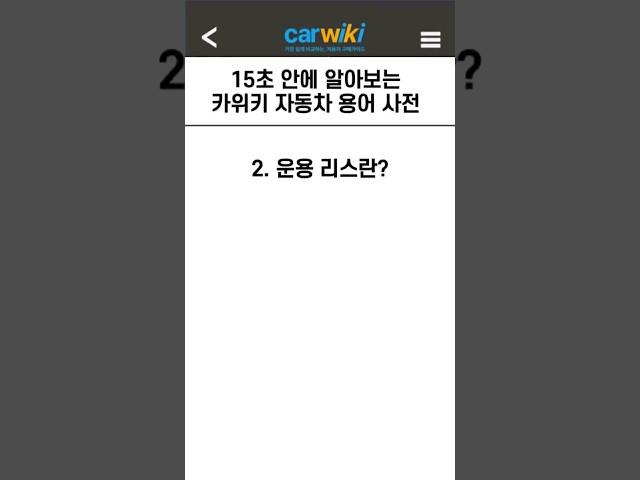 15초 안에 알아보는 자동차 용어사전 '운용 리스'