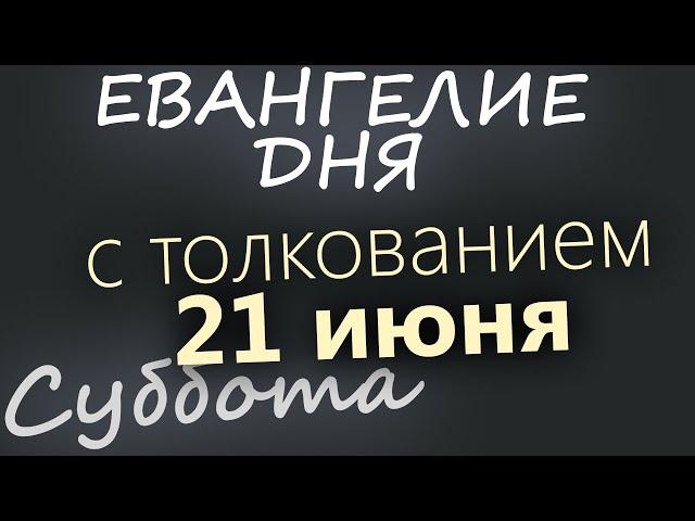 21 июня, Суббота  Апостольский пост  Евангелие дня 2025 с толкованием