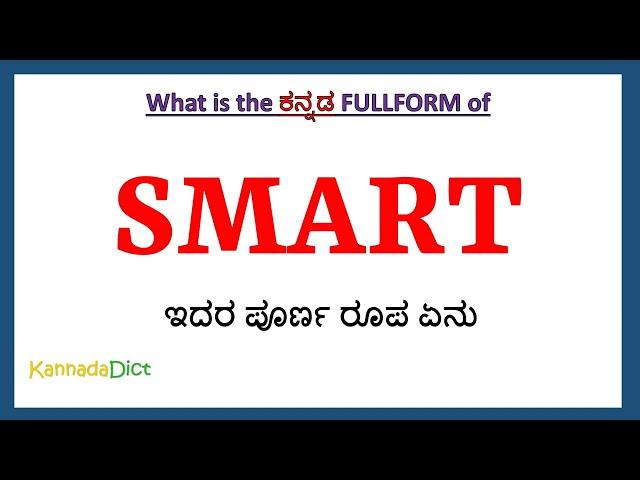 SMART full form in Kannada | SMART in Kannada | SMART ಪೂರ್ಣ ರೂಪ ಕನ್ನಡದಲ್ಲಿ |