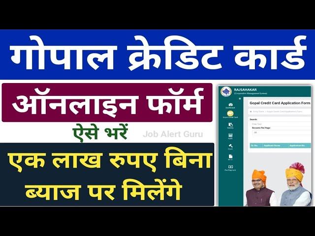 Gopal Credit Card Registration 2024 | गोपाल क्रेडिट कार्ड के लिए फॉर्म ऐसे भरे एक लाख रूपये मिलेंगे