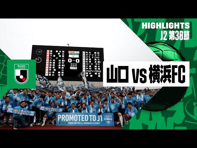 【横浜FCが2年ぶりJ1復帰！｜レノファ山口×横浜FC｜ハイライト】2024明治安田J2リーグ第38節｜2024シーズン｜Jリーグ