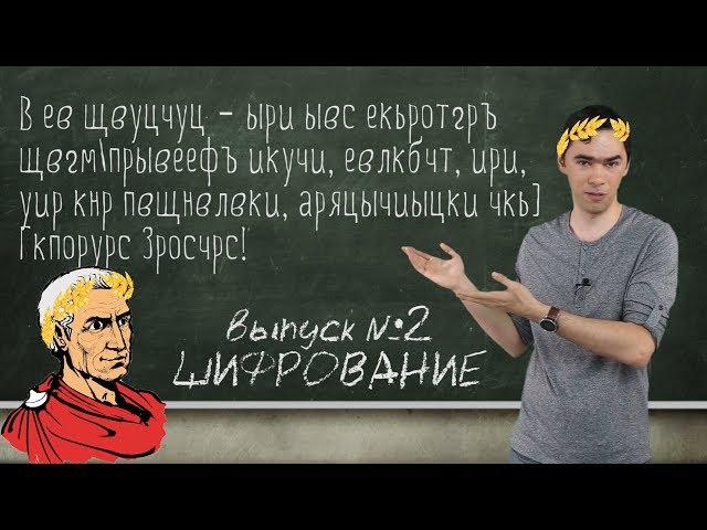 Принципы шифрования и криптографии. Расшифруйте послание!