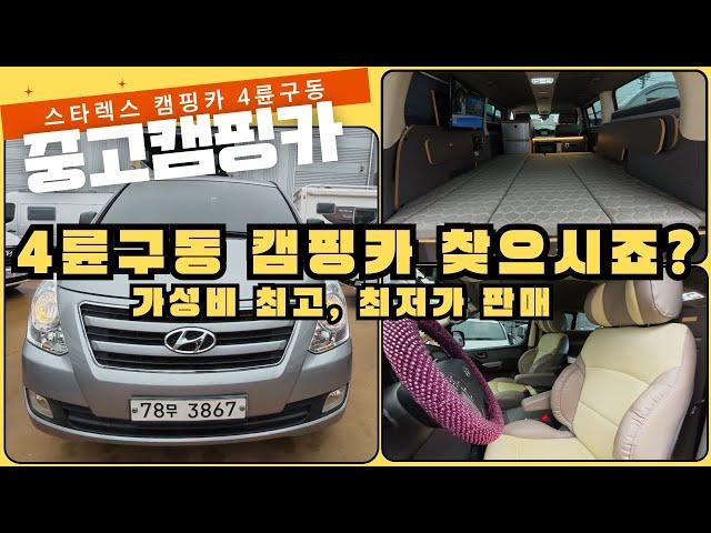 가격인하! 4륜구동 캠핑카 중고 , 그랜드스타렉스 중고 캠핑카 , 신규입고, 최저가판매,가성비최고, 지금바로 확인하세요,