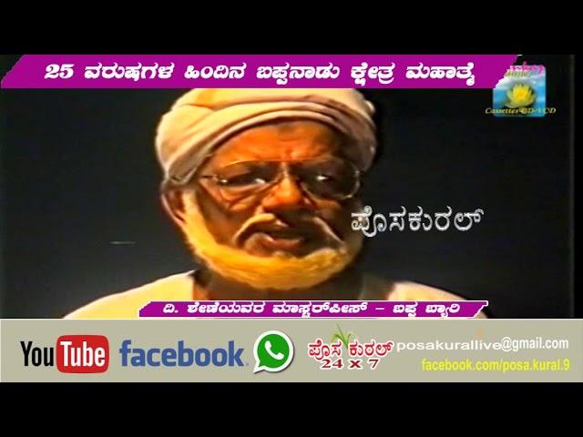 ಬಪ್ಪ ಬ್ಯಾರಿಯನ್ನು ಜೀವಂತವಾಗಿರಿಸಿದ ಉದ್ಧಾಮ ಕಲಾವಿದ ದಿ. ಶೇಣಿ...