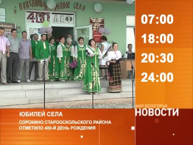 Смотрите на «Мире Белогорья» сегодня, 9 июля