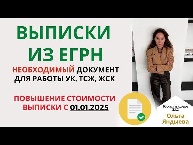 Необходимость выписок из ЕГРН для работы УК и ТСЖ. ПОВЫШЕНИЕ СТОИМОСТИ выписки с 01.01.2025!