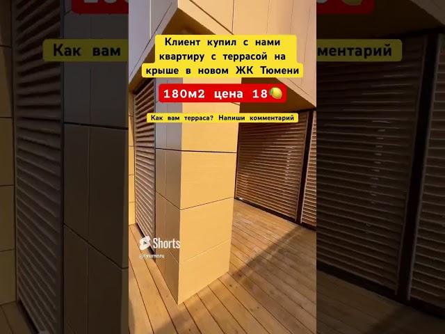 Купили квартиру с террасой на крыше в новом ЖК Тюмени #3452 #555515 #новостройкитюмени #тюмень