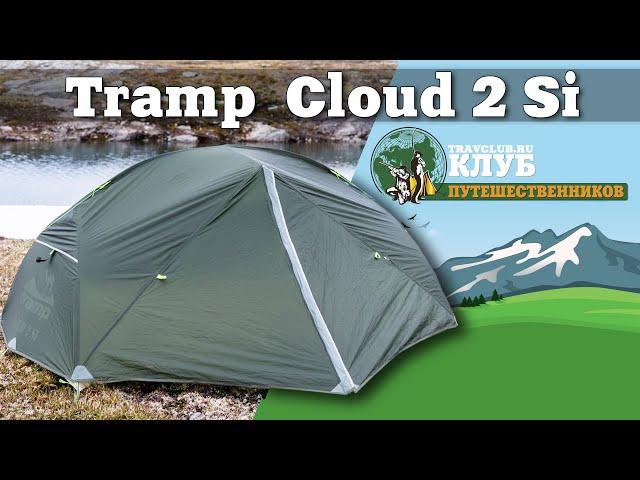 Tramp Cloud 2Si - надежная легкоходная палатка для походов любой сложности! Клуб Путешественников!