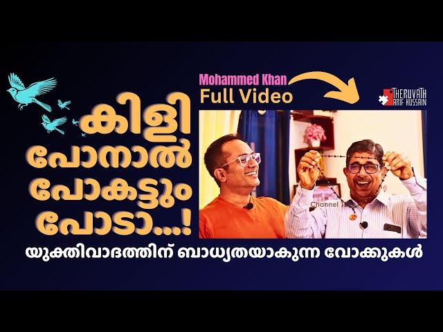 കിളിപോയ യുക്തിവാദം...! FULL VIDEO  #arifhussain ft. Mohammed Khan