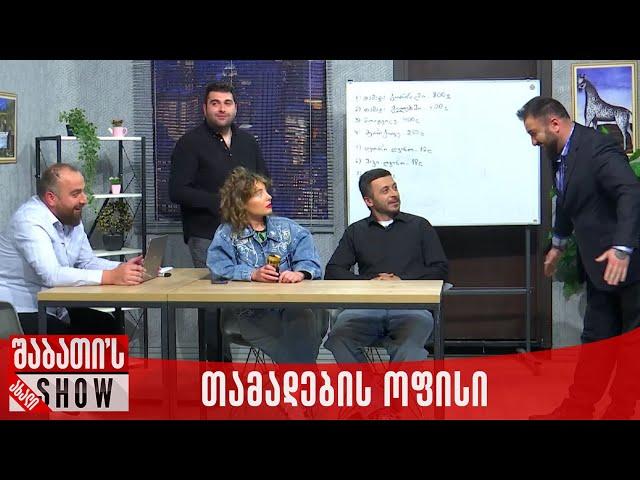 თამადების ოფისი | ახალი შაბათის შოუ