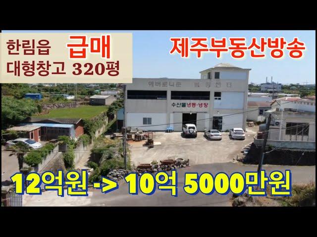 한림읍 대형창고 320평 급매(10억 5000만원)