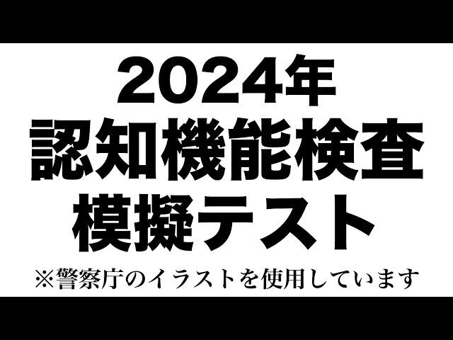 【2024年度】高齢者講習の認知機能検査の模擬テスト※実際の警察庁のイラストを使用