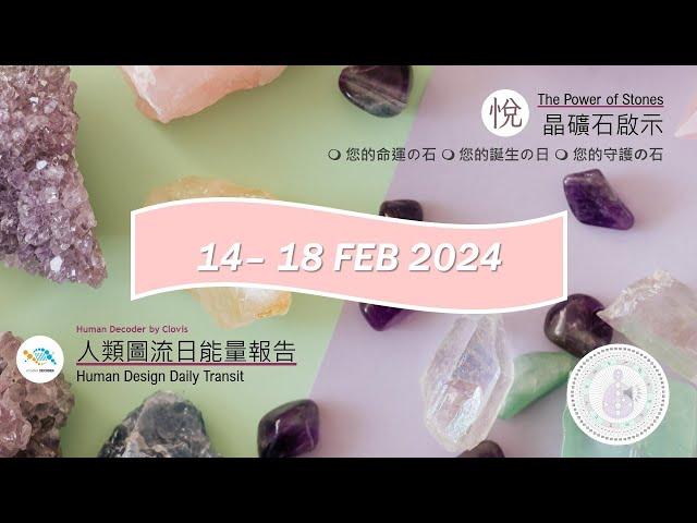 人類圖流日能量報告 · Human Design Daily Transit：Gate 30 （14/02/2024 - 18/02/2024）