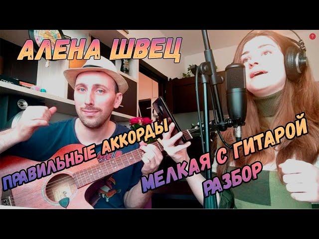 Как играть Алену Швец - Мелкая С Гитарой Аккорды.Бой.Разбор.