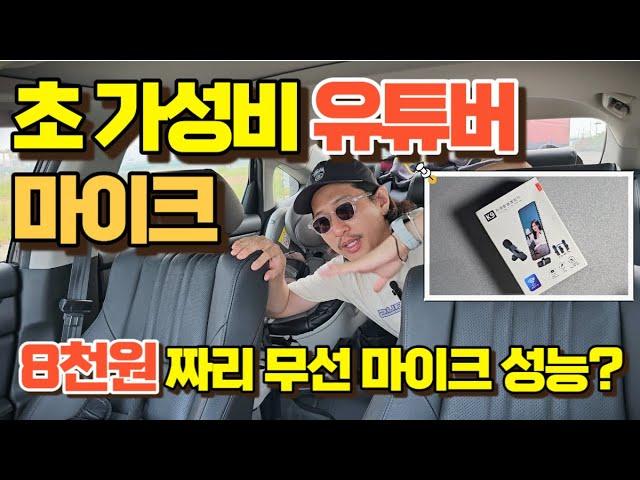 8천원대 유튜브 초보용 가성비 무선 마이크 성능은 어떨까?? 심지어 2채널?? | Youtube Microphone review