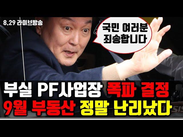 충격발표! 부실 PF 사업장 2배로 폭증, 9월 부동산 정말 난리났다.