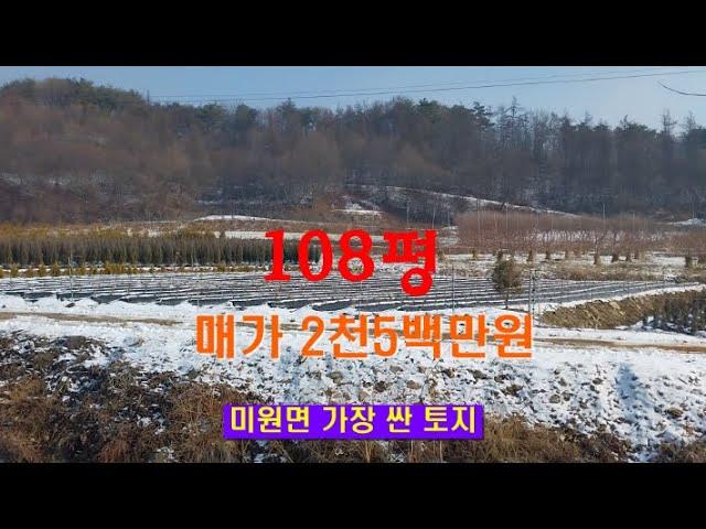 108평.매가2천5백만원.농막+텃밭.정남향.미원에서 싼 토지