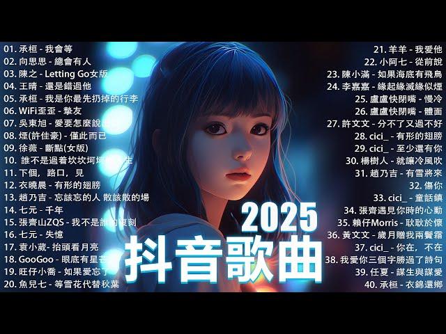 2025抖音最最最火 歌曲排行榜前六十名, 沒有聽完是你的損失！盧盧快閉嘴 - 會呼吸的痛, 承桓 - 我會等, 向思思 - 總會有人, 小燦-斷送青春愛錯人【抖音神曲】聽得最多的抖音歌曲 2024