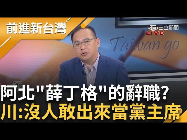 民眾黨拒收柯文哲辭職信? 阿北起訴前一個禮拜辭職 結果卻毫無音訊 白黨硬幫柯裝"政治葉克膜"強制續命 王義川:沒人敢出來當黨主席 │王偊菁 主持│【前進新台灣 完整版】20241223│三立新聞台